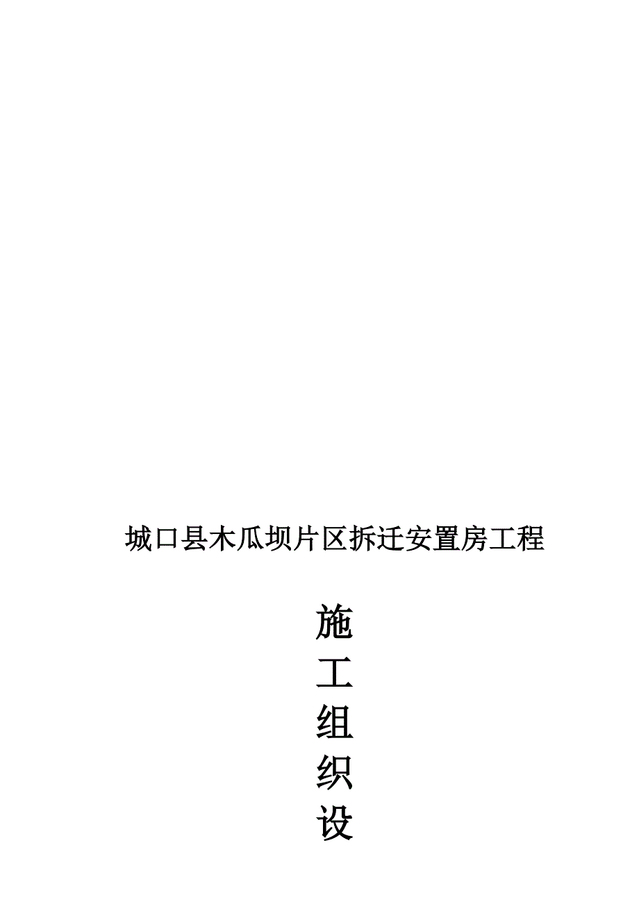 城口县木瓜坝片区拆迁安置房工程施工组织设计方案.doc_第1页