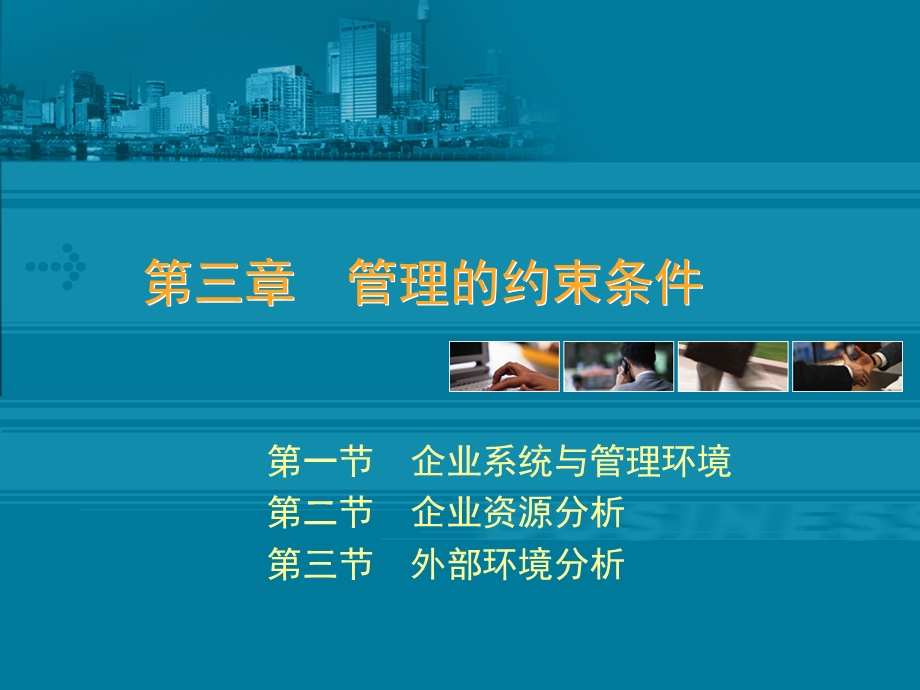 管理的约束条件.ppt_第1页