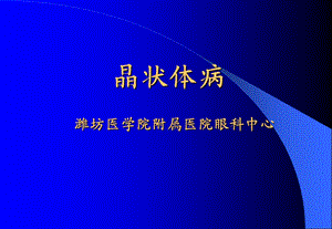 晶状体病教学课件.ppt