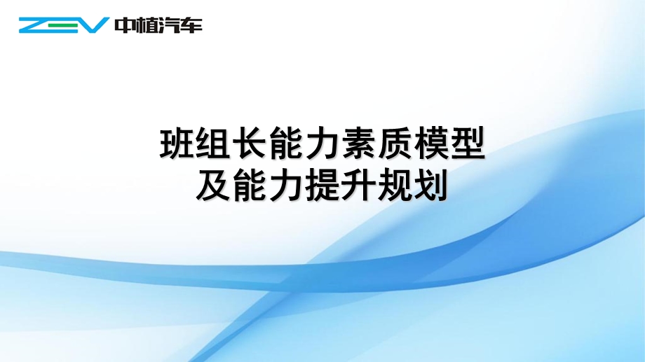 班组长能力素质模型及能力提升规.ppt_第1页