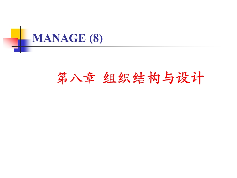 管理学第八章组织结构与设计.ppt_第1页