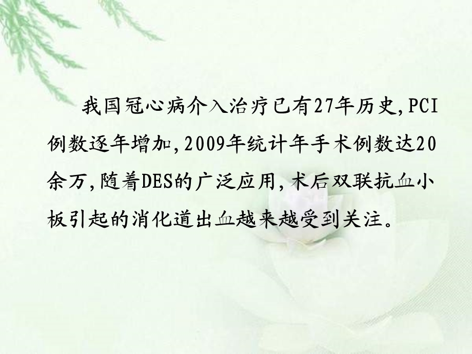 老年人冠脉支架置入术后消化道出血江珊.ppt_第2页