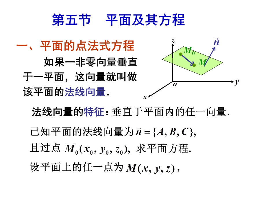 空间解析几何与向量代数第五节.ppt_第1页