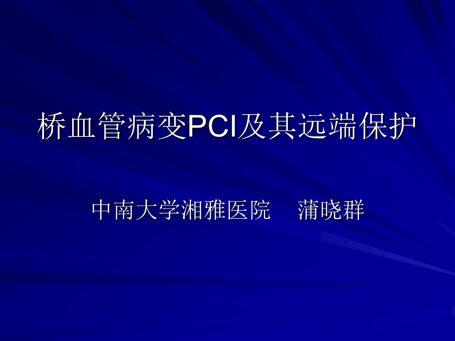 桥血管病变pci及其远端保护蒲晓群.ppt_第1页