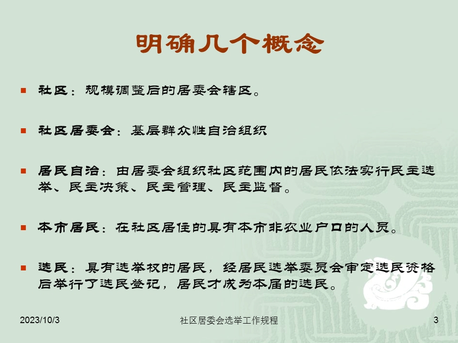 社区居委会选举工作规程.ppt_第3页