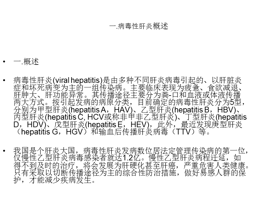 病毒性肝炎防治知识培训.ppt_第2页