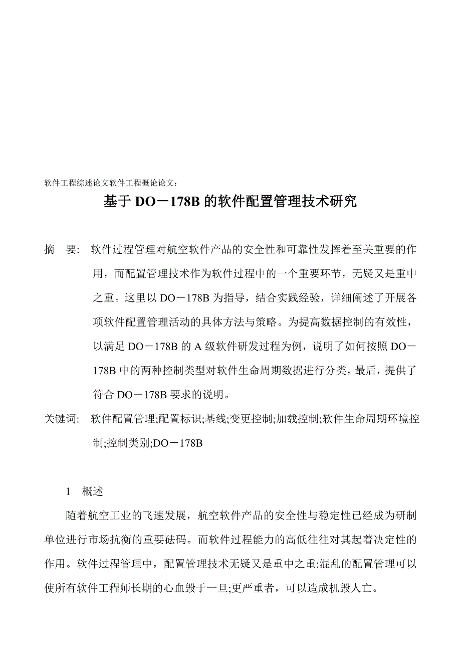 软件工程综述论文软件工程概论论文：基于DO178B的软件配置管理技术研究.doc_第1页