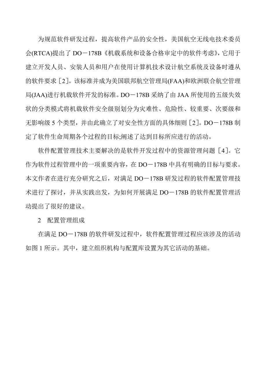 软件工程综述论文软件工程概论论文：基于DO178B的软件配置管理技术研究.doc_第2页