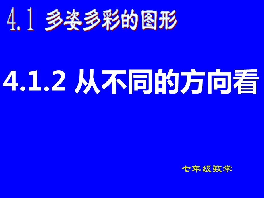 4.1.1几何图形三视图2.ppt_第3页