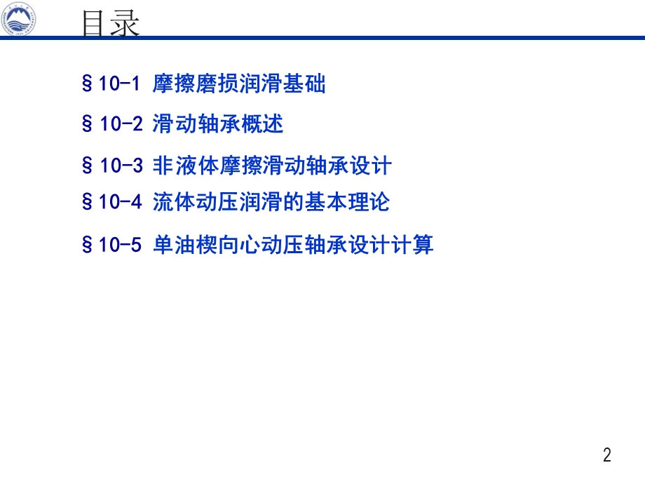 机械设计第十章滑动轴承.ppt_第2页