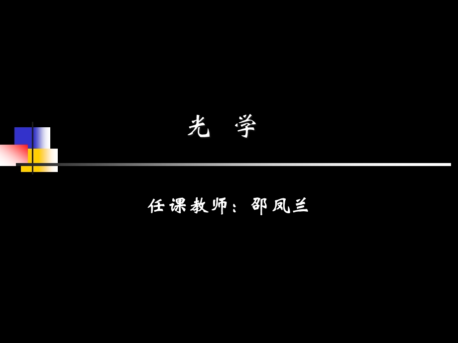 大学光学经典课件L1绪论.ppt_第1页