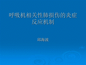 呼吸机相关性肺损伤的炎症反应机制.ppt