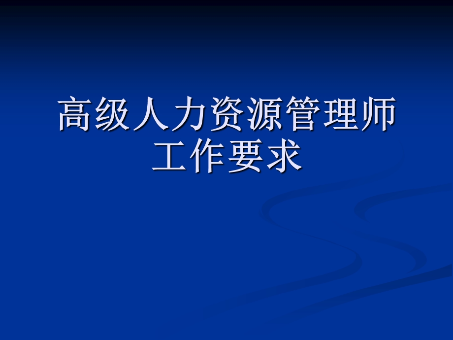 高级人力资源管理师培训与开发PPT课件.ppt_第1页