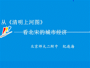 特级教师纪连海：从清明上河图看北宋的城市经济.ppt