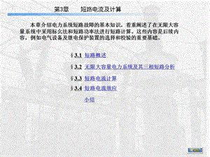 电力系统短路故障的基本知识.ppt