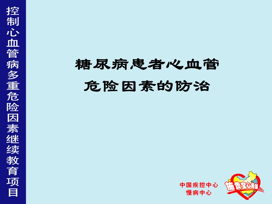 糖尿病患者心血管危险因素的防治.ppt_第1页