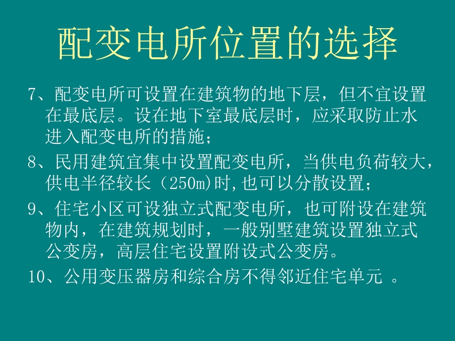 电气专业对建筑专业的基本设计要求.ppt_第3页