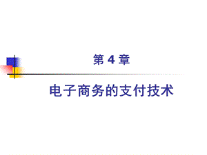 电子商务的支付技术.ppt