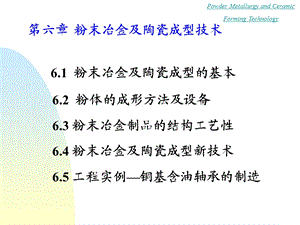 粉末冶金及陶瓷成型技术.ppt