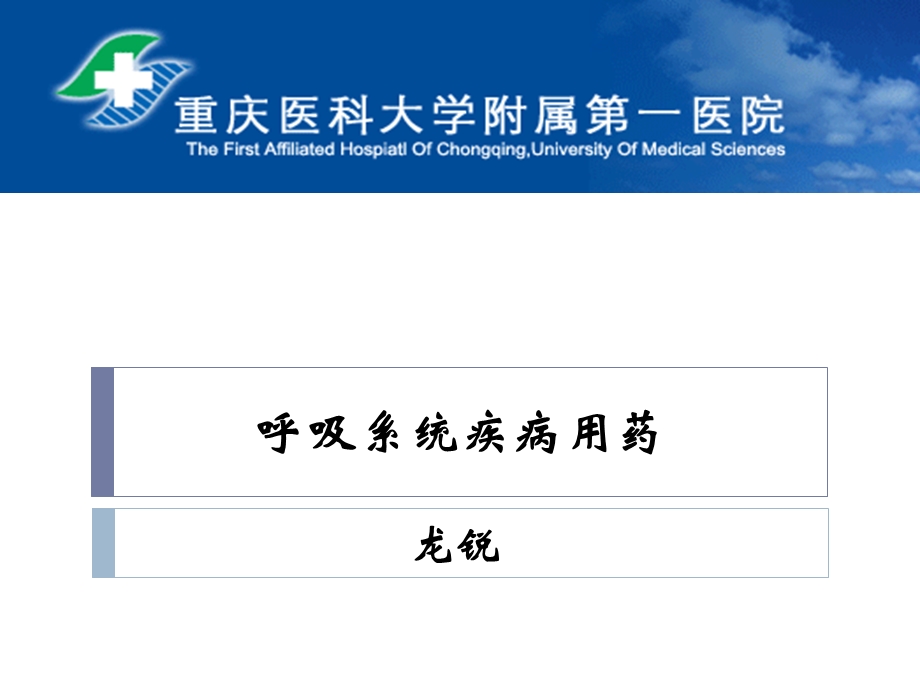 呼吸系统疾病用药ppt课件.ppt_第1页