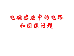 磁感应中的电路和图像.ppt