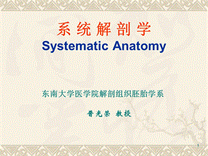 绪论、骨学GeneralIntroduction、Osteology.ppt