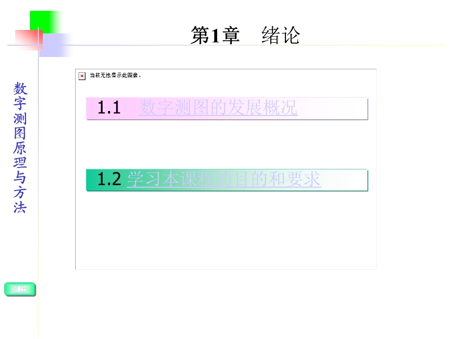 (武汉大学)数字测图原理与方法课件.ppt_第2页