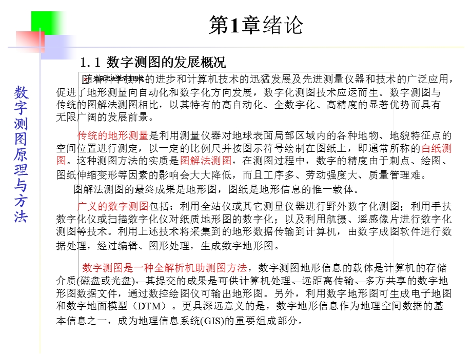 (武汉大学)数字测图原理与方法课件.ppt_第3页