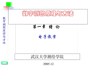 (武汉大学)数字测图原理与方法课件.ppt