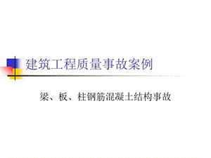 建筑工程质量事故分析图库建筑工程质量事故案例.ppt