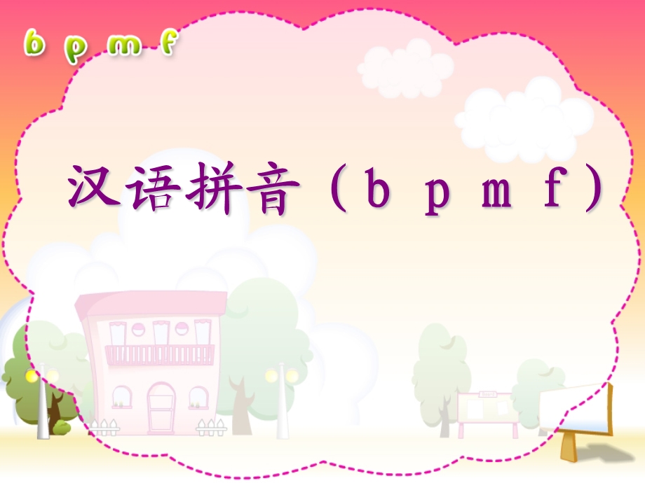 汉语拼音bpmfPPT课件.ppt_第1页