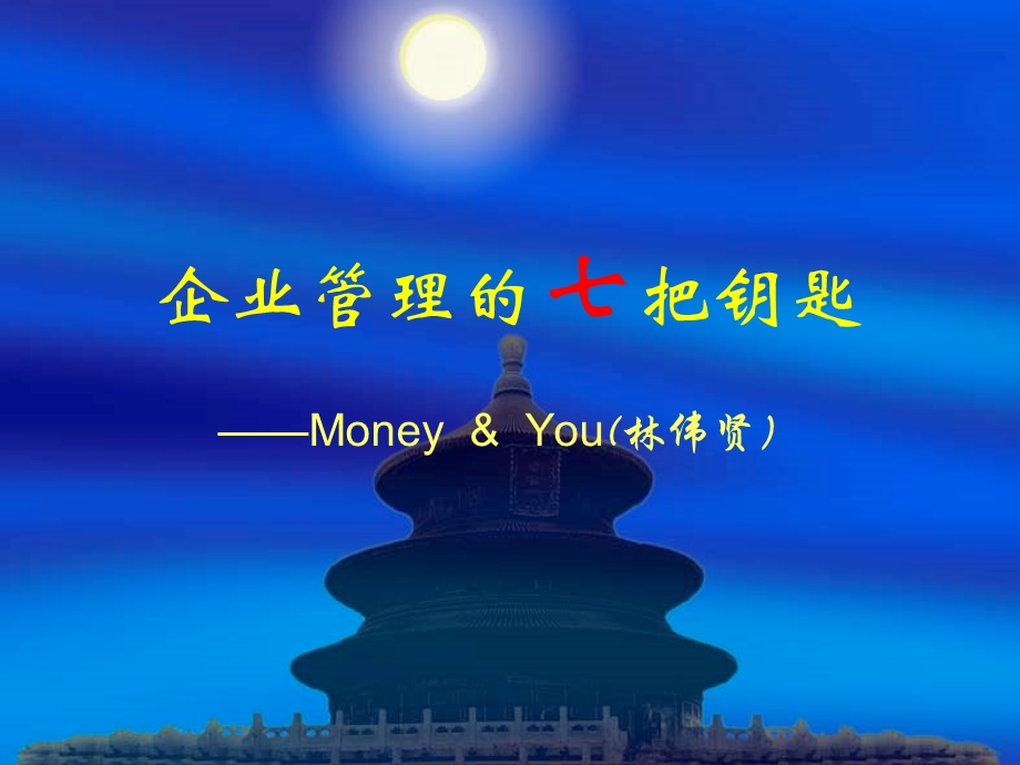 管理的七把钥匙.ppt_第1页