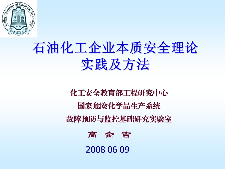 石油化工企业本质安全理论与实践.ppt_第1页