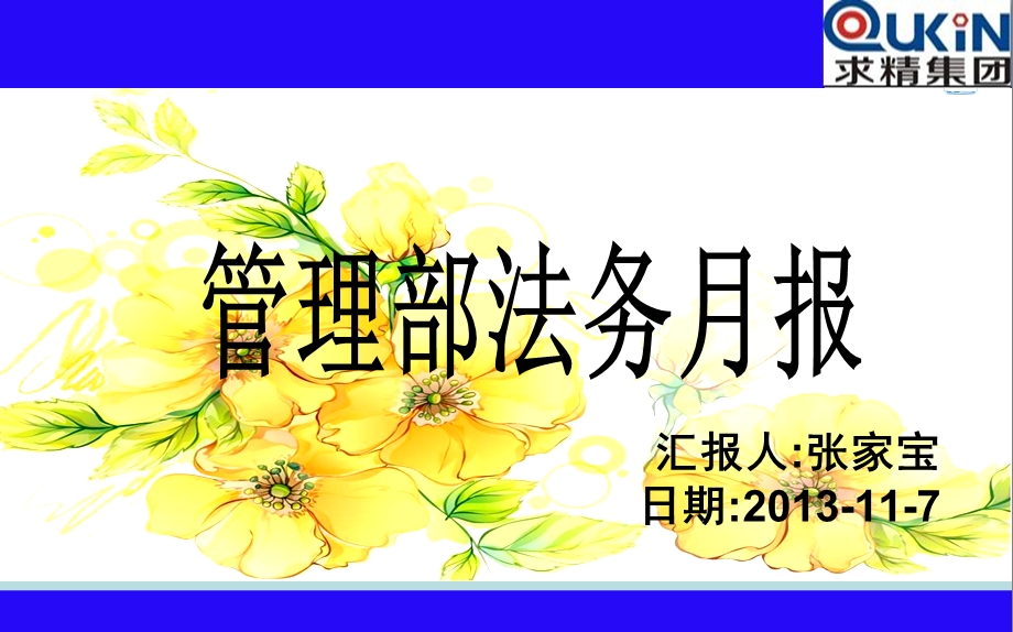 管理部法务月报.ppt_第1页