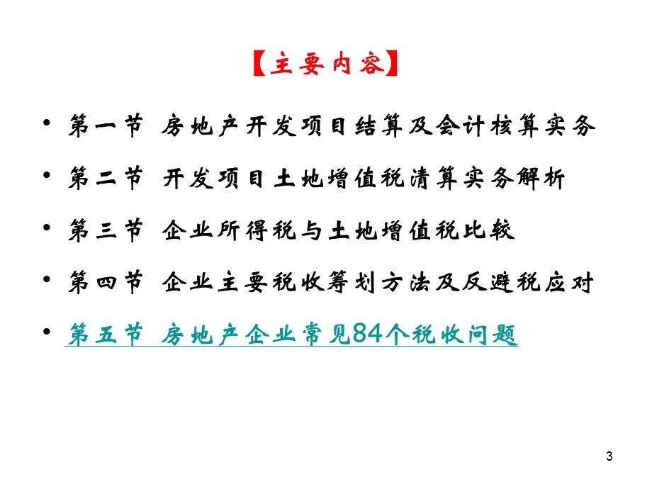 房地产开发项目结算土地增值税清算与反避税.ppt_第3页