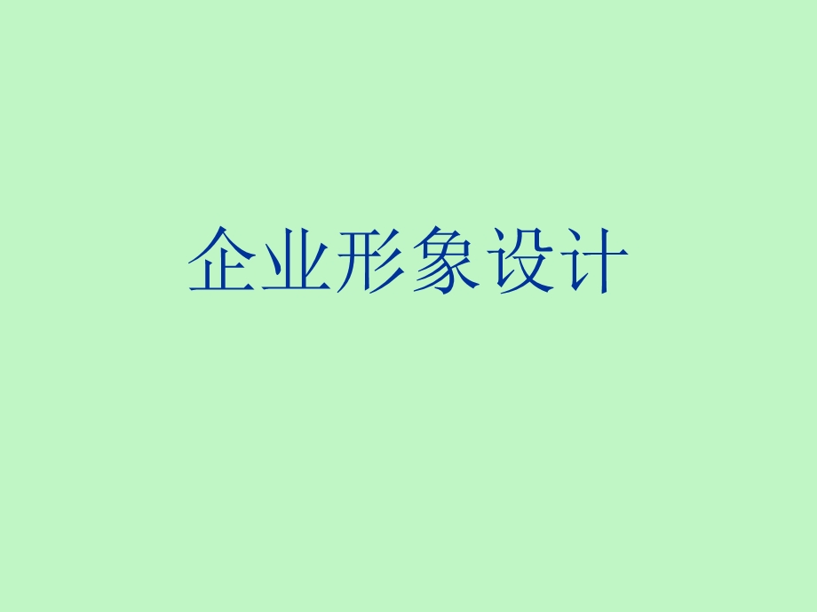 企业形象设计.ppt_第1页