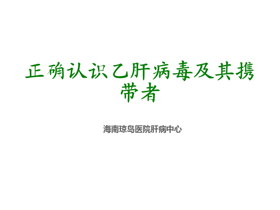 正确认识乙肝病毒及其携带者.ppt_第1页