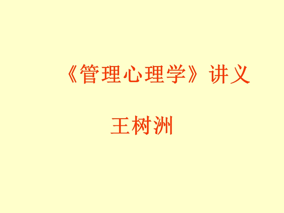 管理心理学讲义.ppt_第1页