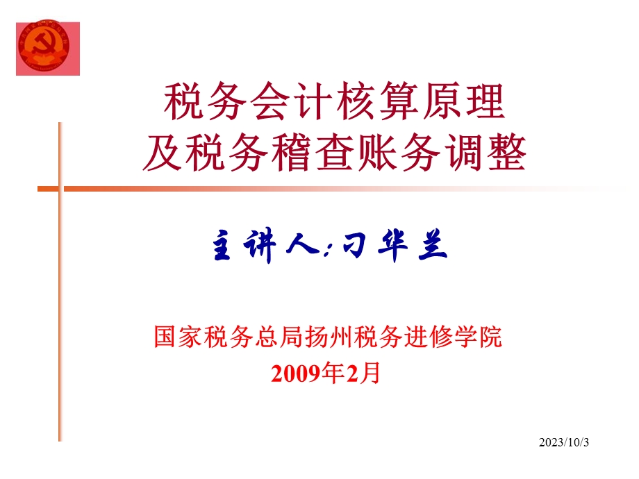 税务会计核算原理与税务稽查账务调整稽查业务班.ppt_第1页