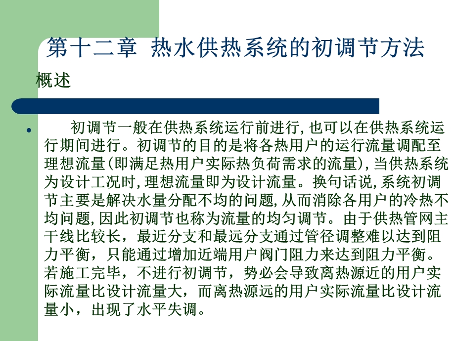 热水供热系统的出调方法.ppt_第2页