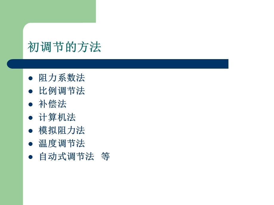 热水供热系统的出调方法.ppt_第3页