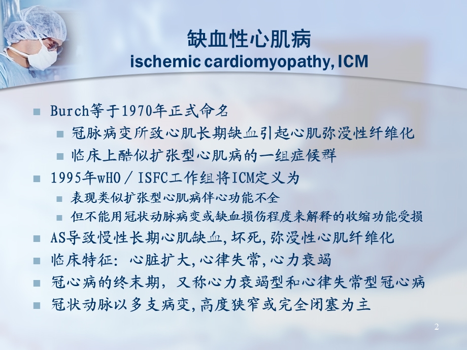 缺血性心肌病介入治疗清华大学第一附属医院心脏中心.ppt_第2页