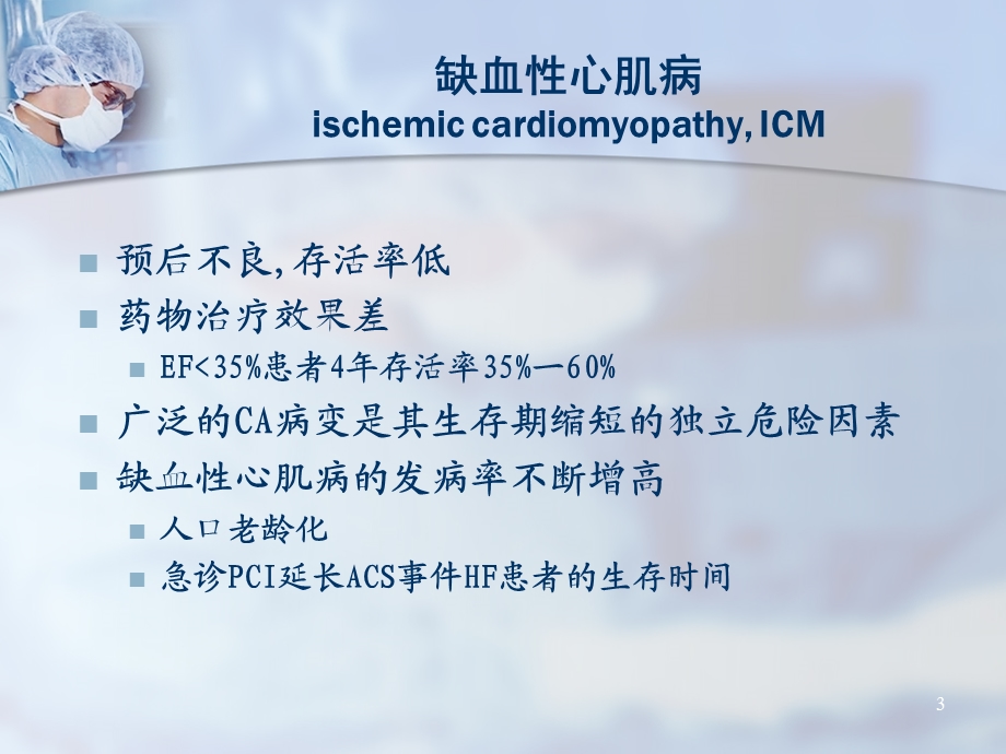 缺血性心肌病介入治疗清华大学第一附属医院心脏中心.ppt_第3页