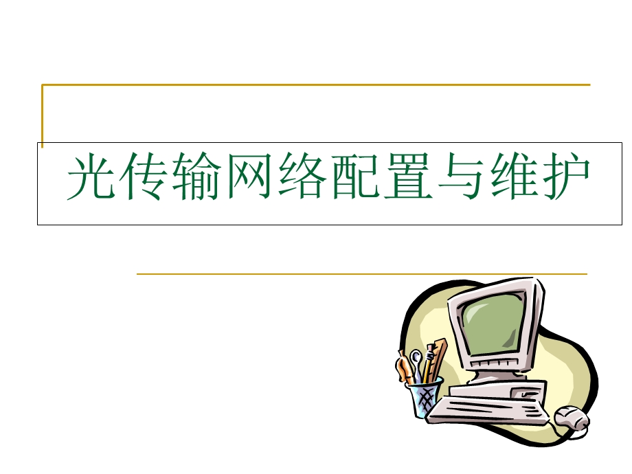 光传输网络的概述.ppt_第1页