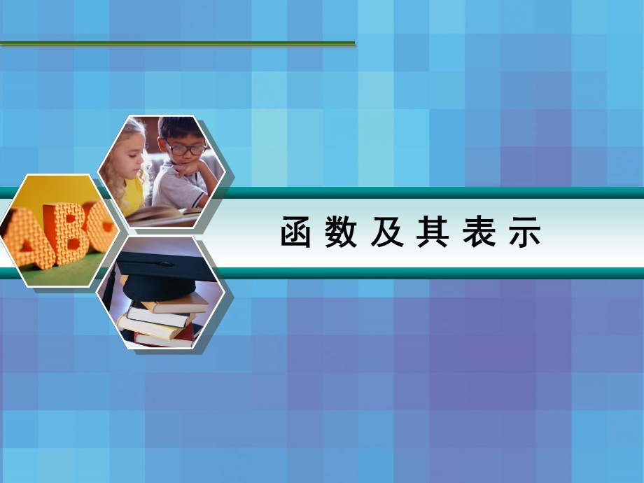 167;2.1　函数及其表示.ppt_第1页