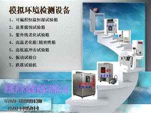 电子化工品五金材料科研高低温测试专用试验箱.ppt