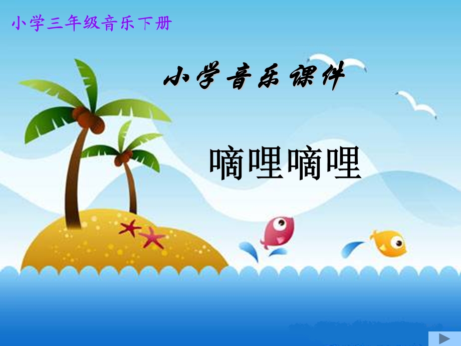 小学音乐四年三级下册嘀哩嘀哩课件.ppt_第1页