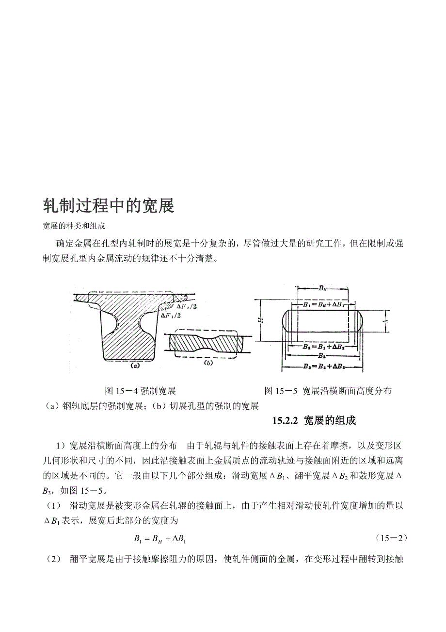 轧制过程中的宽展.doc_第1页