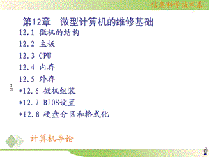 微型计算机的维修基础.ppt