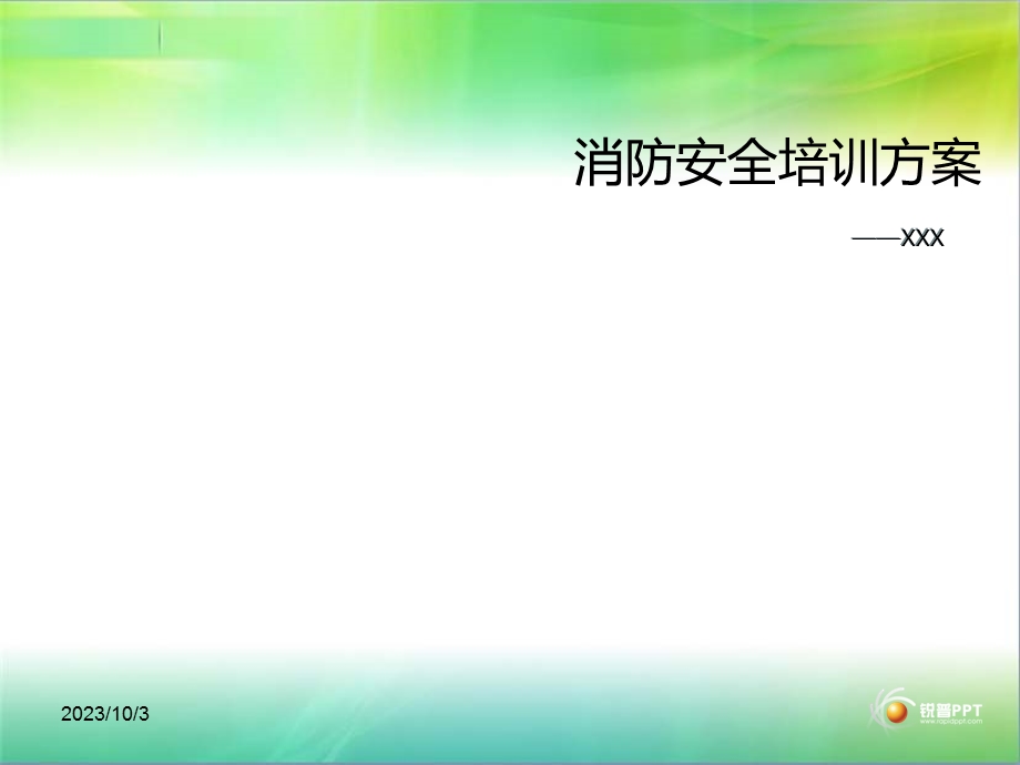 消防安全培训方案.ppt_第1页